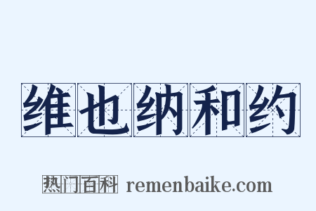 维也纳和约是什么意思的图片